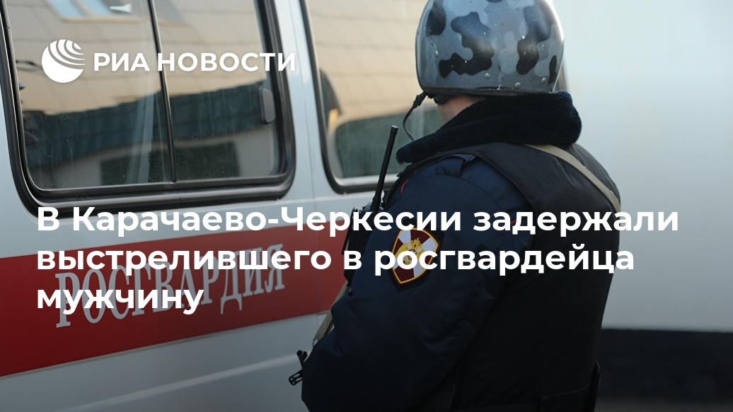 В Карачаево-Черкесии задержали выстрелившего в росгвардейца мужчину Лента новостей