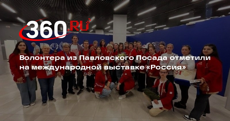 Волонтера из Павловского Посада отметили на международной выставке «Россия»
