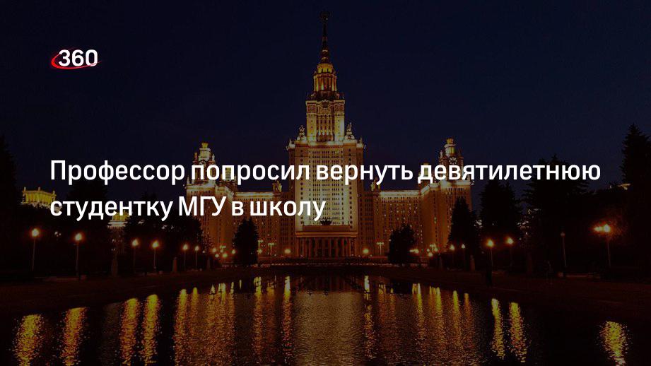 Профессор Александров попросил вернуть девятилетнюю студентку МГУ в школу