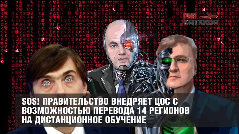 SOS! Правительство внедряет ЦОС с возможностью перевода 14 регионов на дистанционное обучение