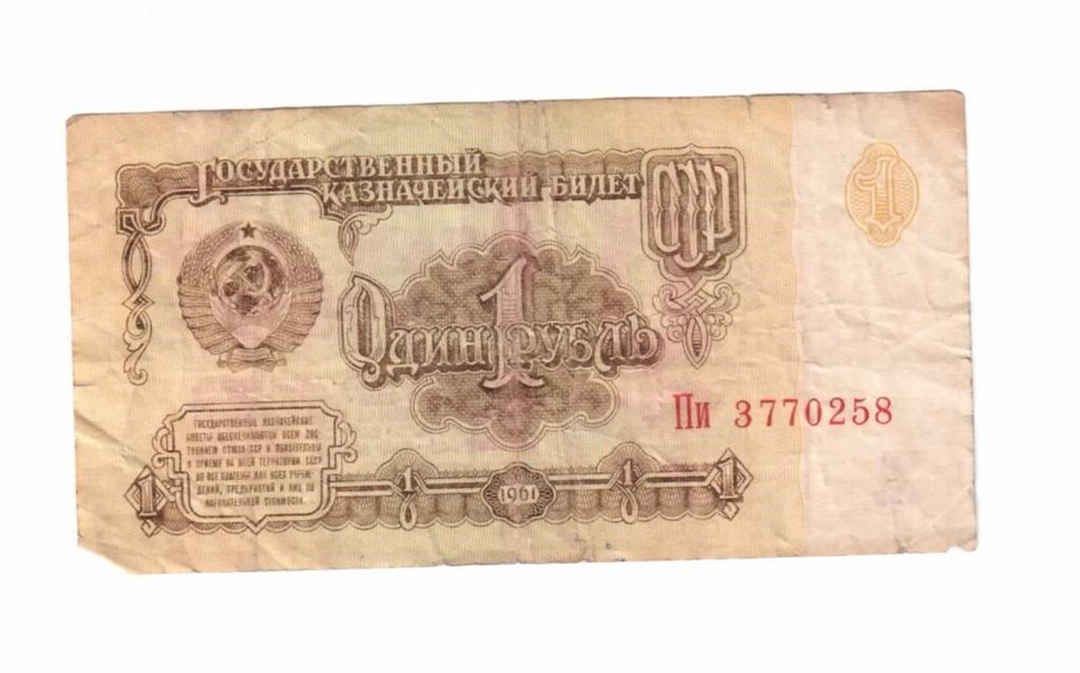 Рубль — это много или мало? 