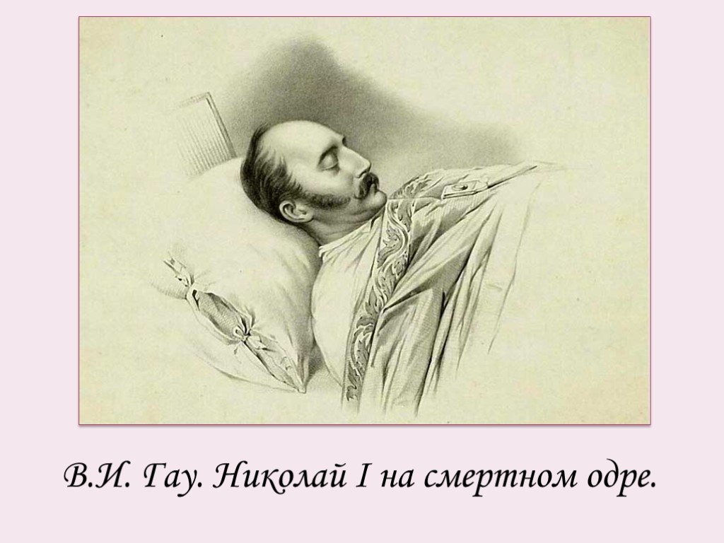 Одр это. Александр 2 на смертном одре. Николай 1 на смертном одре ГАУ. Крамской Достоевский на смертном одре. Александр 1 на смертном одре.