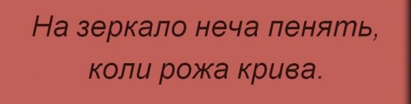 Неча пенять коли рожа крива. Пословица нечего на зеркало пенять коли рожа Крива. Нечего на других пенять коли рожа Крива. Нечего на зеркало пенять коли. На зеркало неча пенять коли рожа Крива.