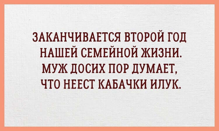 15 забавных открыток о реалиях семейной жизни