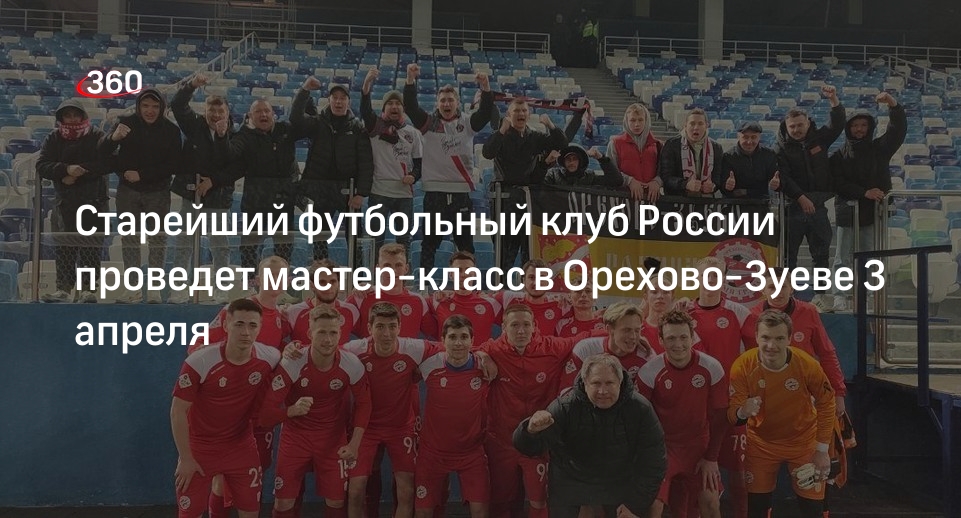 Старейший футбольный клуб России проведет мастер-класс в Орехово-Зуеве 3 апреля