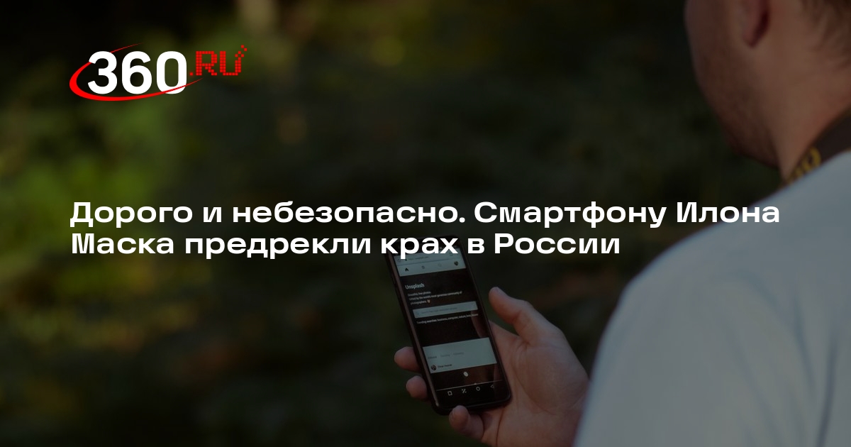 Эксперт по гаджетам Ситнов: смартфон Маска точно не приживется в России