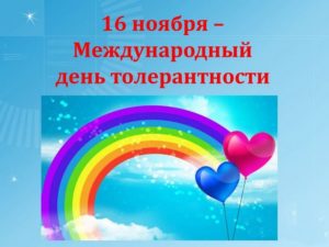 Праздник 16 ноября