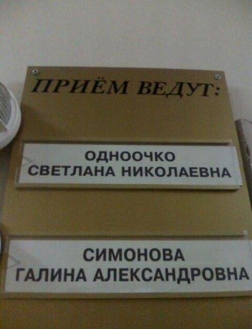 Незабываемые фамилии. Вот это ржака!