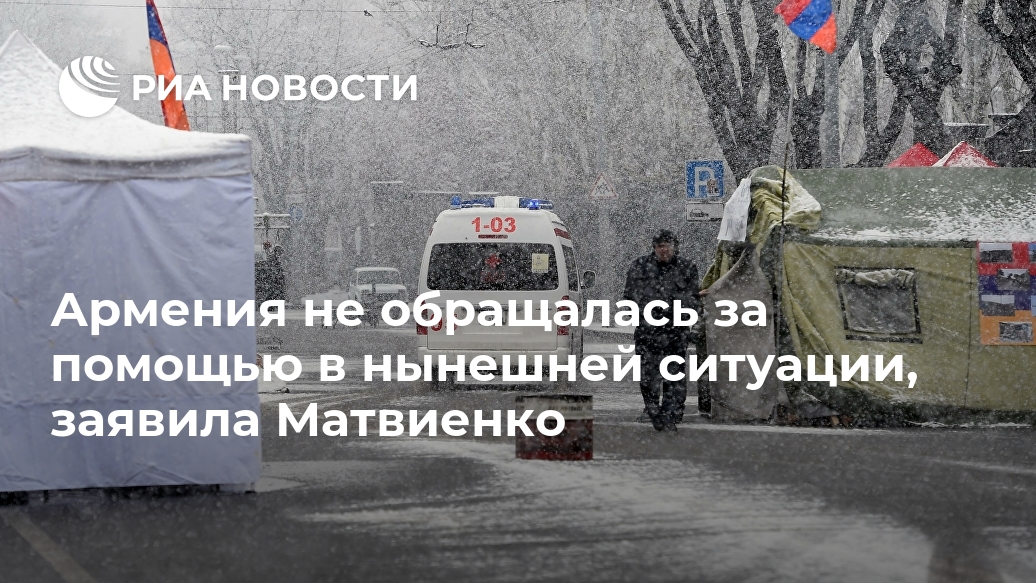 Армения не обращалась к России по нынешней ситуации, заявила Матвиенко Лента новостей