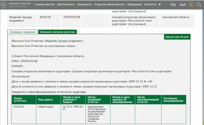 Минфин реестр организаций. Аннулирование аттестата аудитора. «Российский Союз аудиторов» (Ассоциация) миссия.