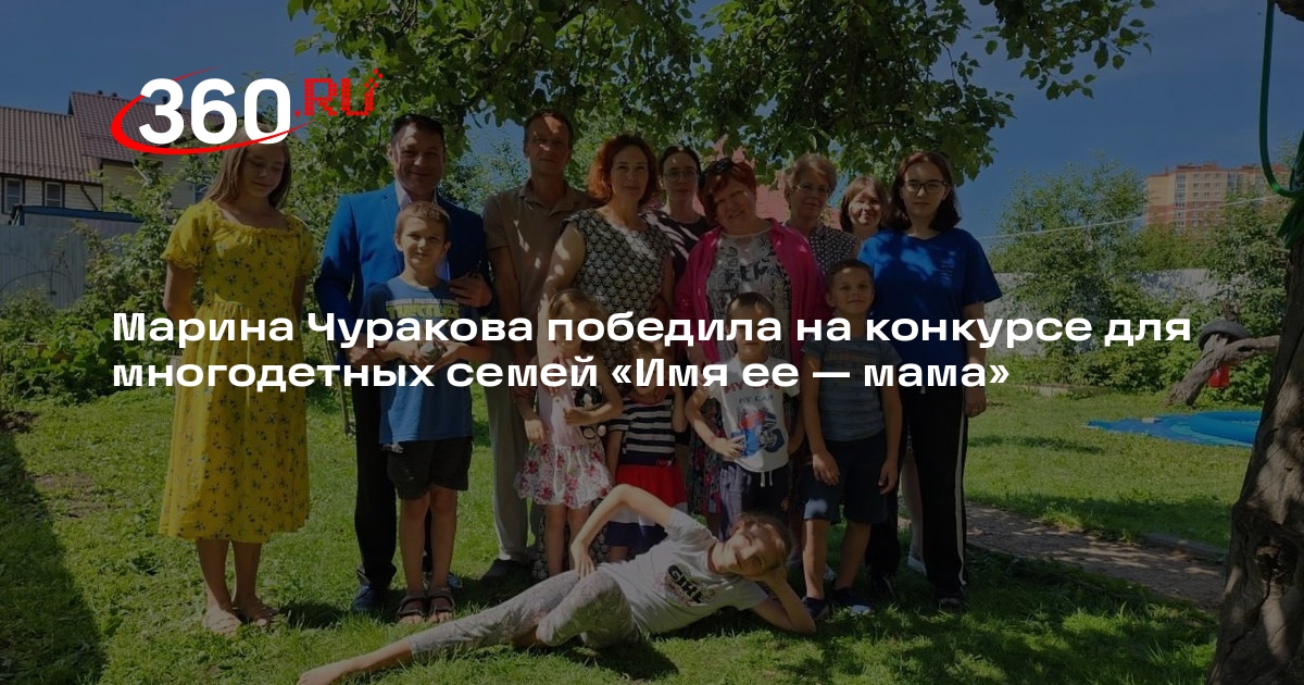 Марина Чуракова победила на конкурсе для многодетных семей «Имя ее — мама»