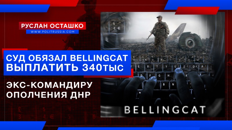 Питерский суд обязал Bellingcat выплатить 340 тысяч экс-командиру ополчения ДНР