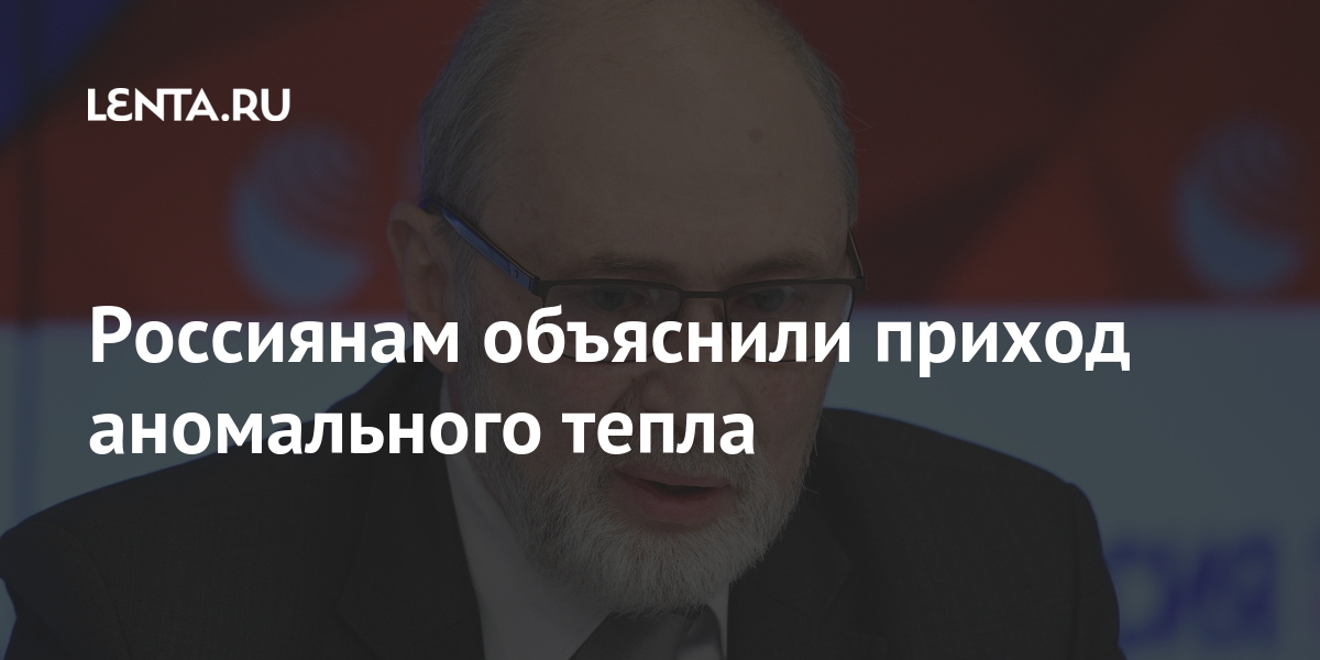 Россиянам объяснили приход аномального тепла словам, Вильфанд, температура, Роман, тепла, Научный, поверхность, подстилающая, поэтому, сошел, «Антициклон, значений, многолетних, намного, будет, настоящей, весне, отдает, югозапада, приток