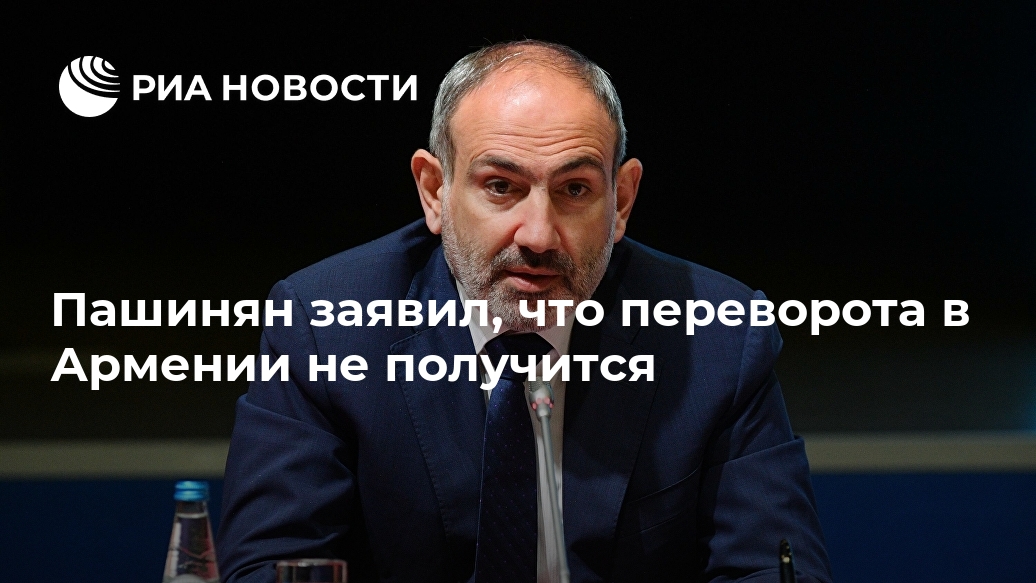 Пашинян заявил, что переворота в Армении не получится