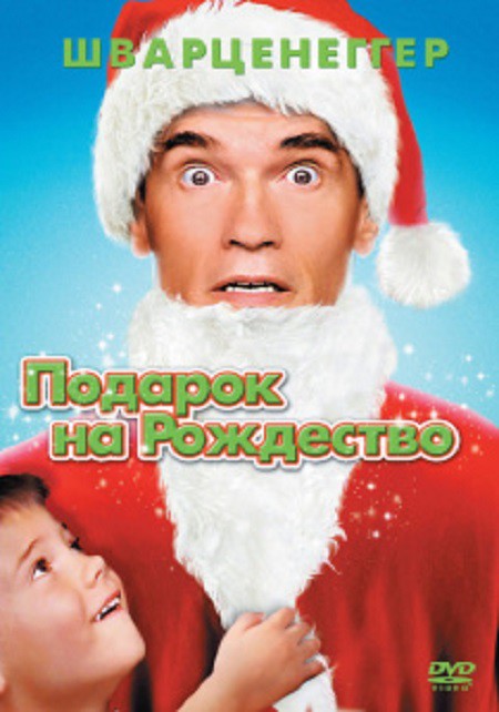 Подарок на Рождество / Jingle All the Way, 1996 70-80 года, комедии, на выходные, подборка