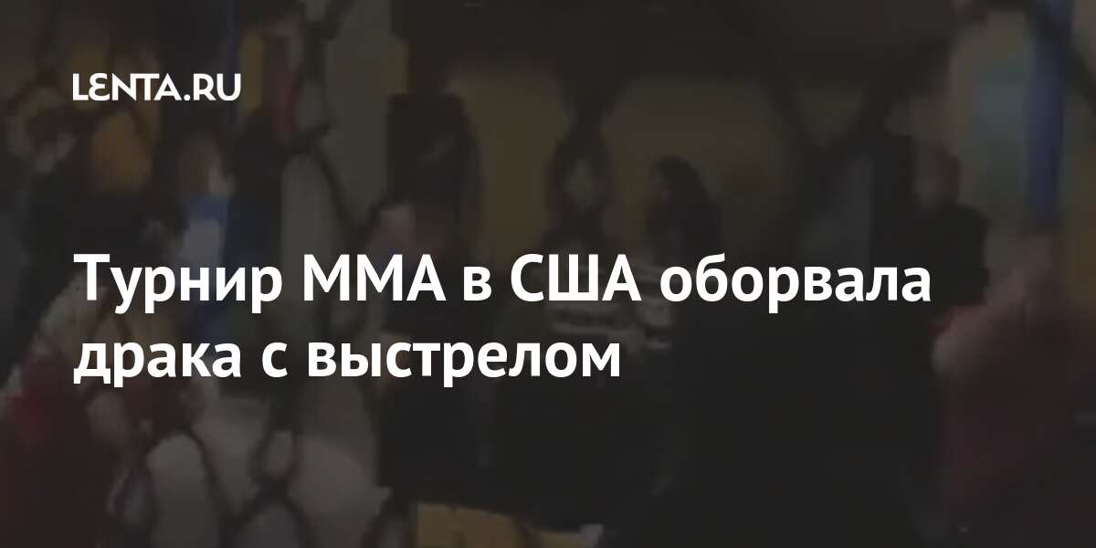 Турнир MMA в США оборвала драка с выстрелом Спорт