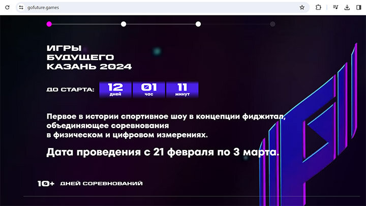    Игры будущего в Казани - новый тип соревнований, которые проходят в двух измерениях: физическом и цифровом. Скриншот страницы сайта турнира