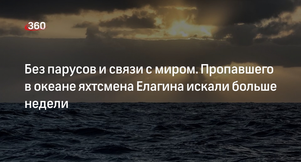 Специалист по безопасности Жуков: одиночная кругосветка без связи — это суицид