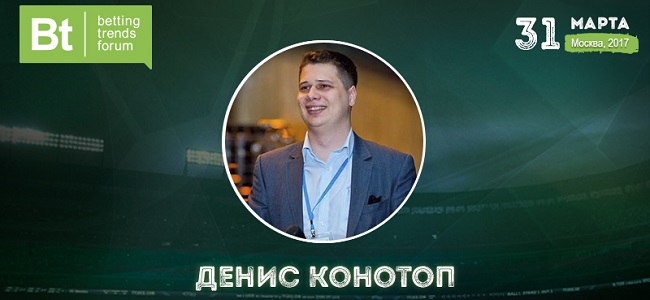 Денис Конотоп: "Слишком долго букмекеры ничего не делали, а сейчас пытаются наверстать упущенное"