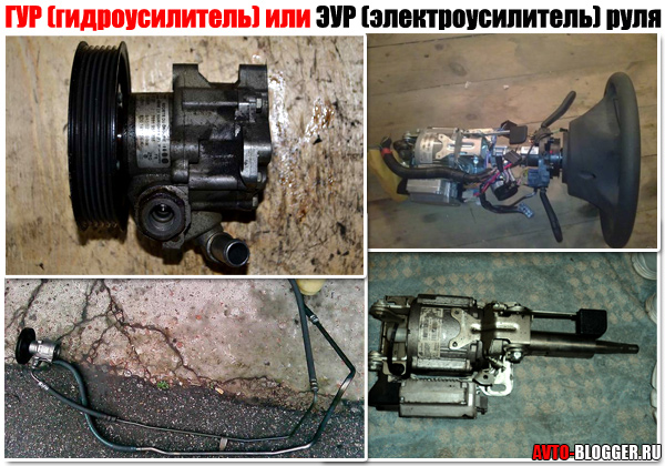 гидроусилитель или электроусилитель