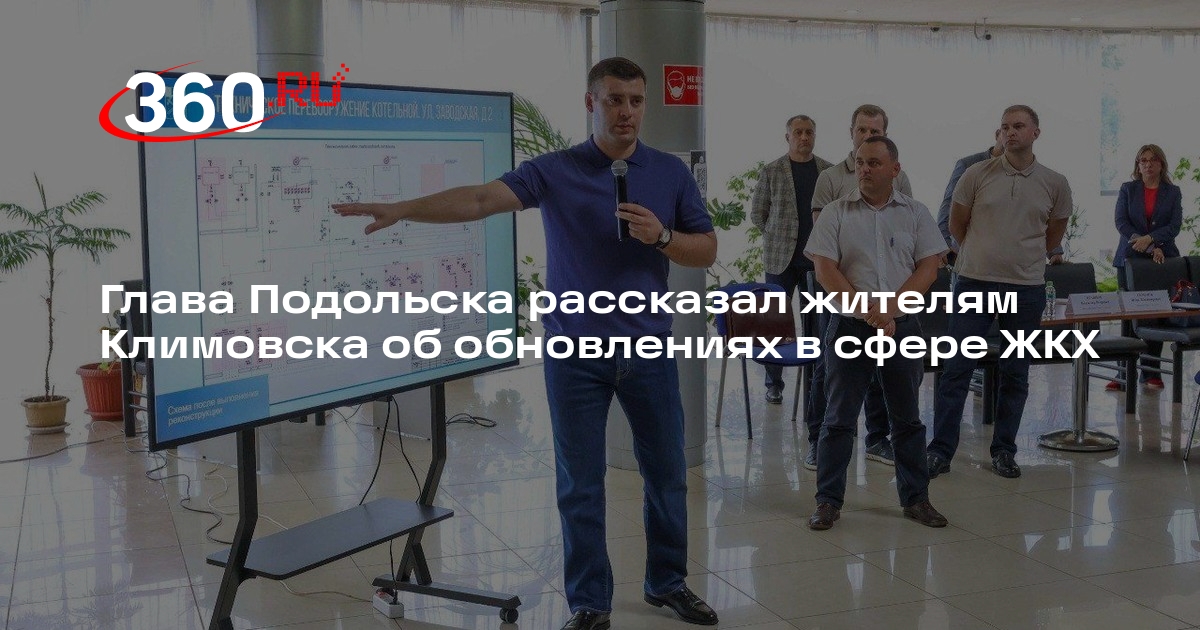 Глава Подольска рассказал жителям Климовска об обновлениях в сфере ЖКХ