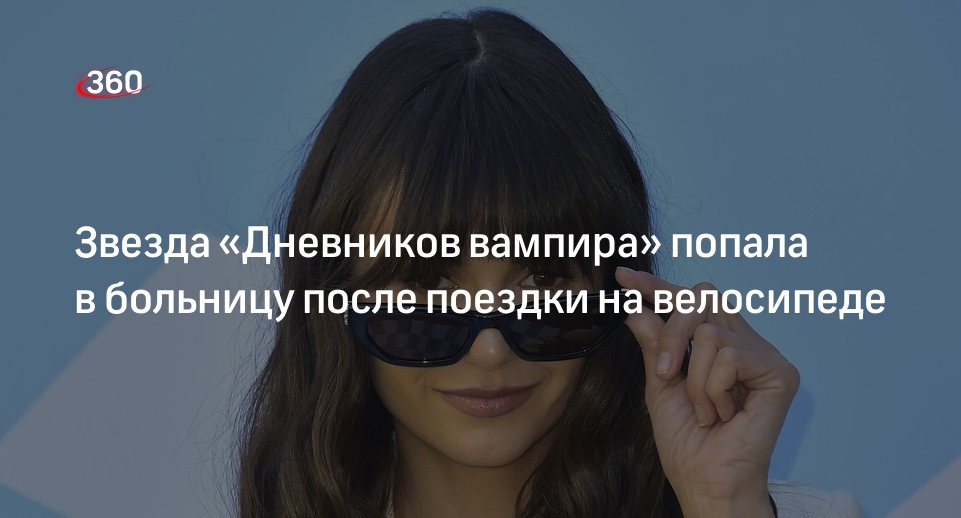 Актриса Нина Добрев попала в больницу после аварии на электровелосипеде
