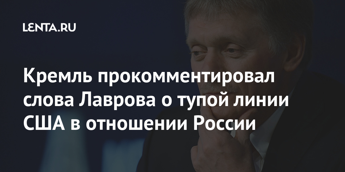 Кремль прокомментировал слова Лаврова о тупой линии США в отношении России Кремль прокомментировал слова Лаврова о тупой линии США в отношении России Официальный, отношении, ПесковLet&039s, отметил, формулировках», своих, меток, всегда, апреля«Министр, четверг, Новости, цитирует, Москвы, линии, представитель, тупой, Лаврова, Сергея, России, иностранных