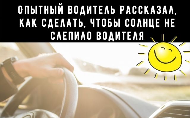 Как сделать так, чтобы солнце не слепило водителя