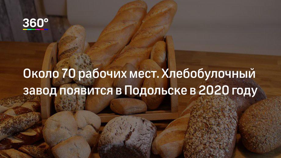 Около 70 рабочих мест. Хлебобулочный завод появится в Подольске в 2020 году