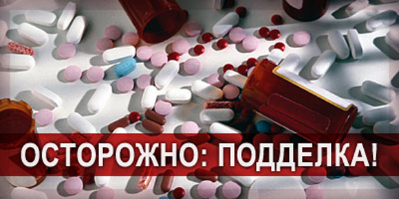 Как отличить поддельное лекарство?