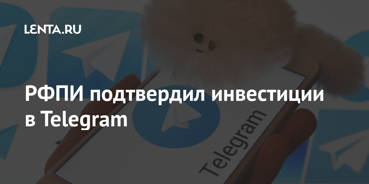 РФПИ подтвердил инвестиции в Telegram Telegram, Дуров, мессенджера, марта, после, долларов, инвестиции, участии, Mubadala, размещениях, несколько, Спустя, совместно, Российский, участвовал, Новости, руководстве, заявил, представитель, сразу