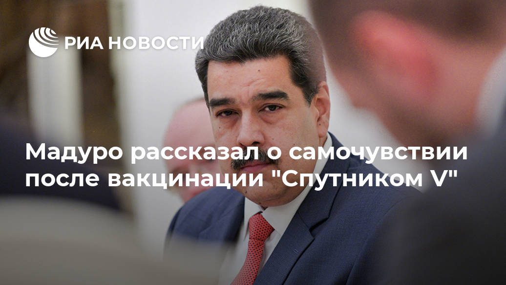 Мадуро рассказал о самочувствии после вакцинации "Спутником V" Лента новостей