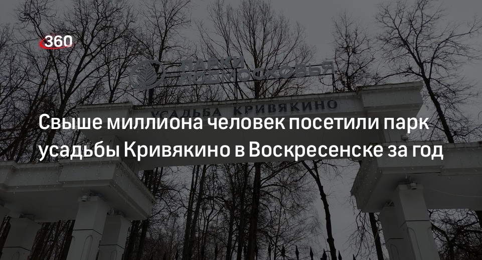 Свыше миллиона человек посетили парк усадьбы Кривякино в Воскресенске за год