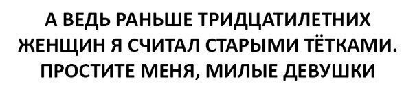 О тридцатилетних лучше и не скажешь  