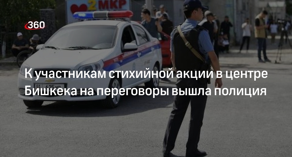 24.kg: полиция уговорила разойтись участников стихийной акции в Бишкеке