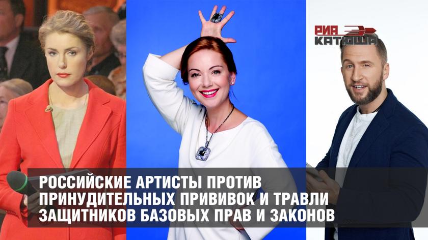 Российские артисты против принудительных прививок и травли защитников базовых прав и законов