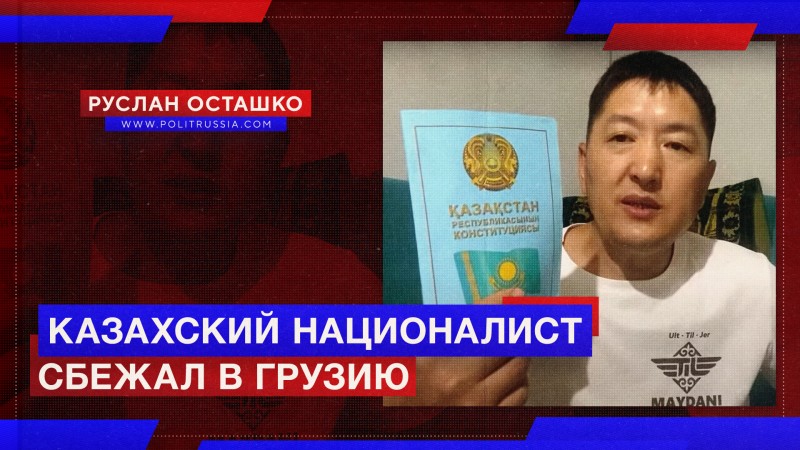 Казахский националист, раздувавший русофобию, сбежал в Грузию