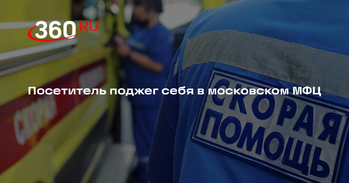 Источник 360.ru: мужчина поджег себя в МФЦ на Новоясеневском проспекте в Москве