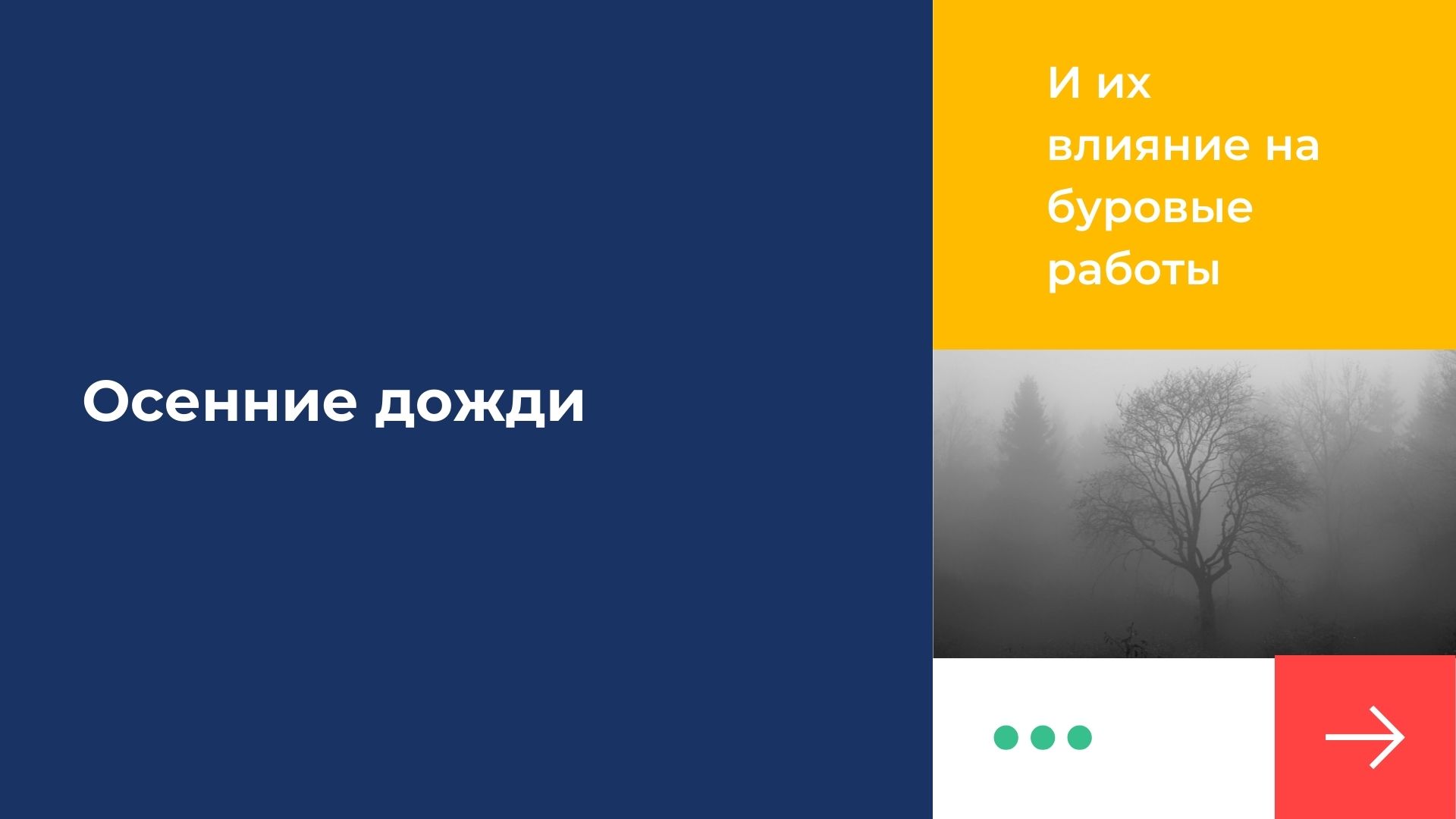 Дожди могут помешать буровым работам