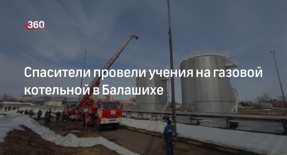 Спасители провели учения на газовой котельной в Балашихе