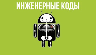 Самые популярные инженерные коды для Android