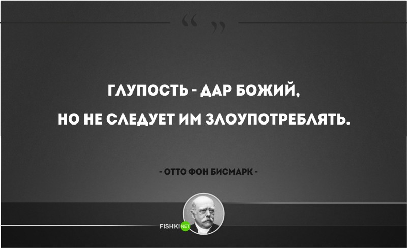 25 железных цитат Отто фон Бисмарка