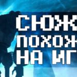 Сюжет похожий на игру  