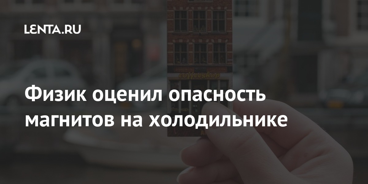 Физик оценил опасность магнитов на холодильнике Физик оценил опасность магнитов на холодильнике достаточно, словам, могут, магнит, может, магниты, учитывать, нужно, Преподаватель, взаимодействоватьРанее, которые, материалы, какието, организме, которых, людям, магнитами, необходимо, Алексей, мощными
