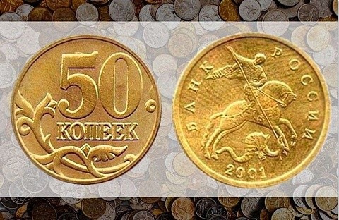 50 копеек 2001 г. коллекция, монеты, редкость