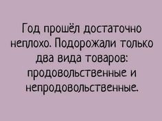 Новогодние высказывания и фразочки Новый, нужен, детям, сказки, неудачникам, качестве, точки, отсчета, новой, надежды, остальным, веселья МИРА , ДОБРА , ЛЮБВИ, немножкомного, денюжек