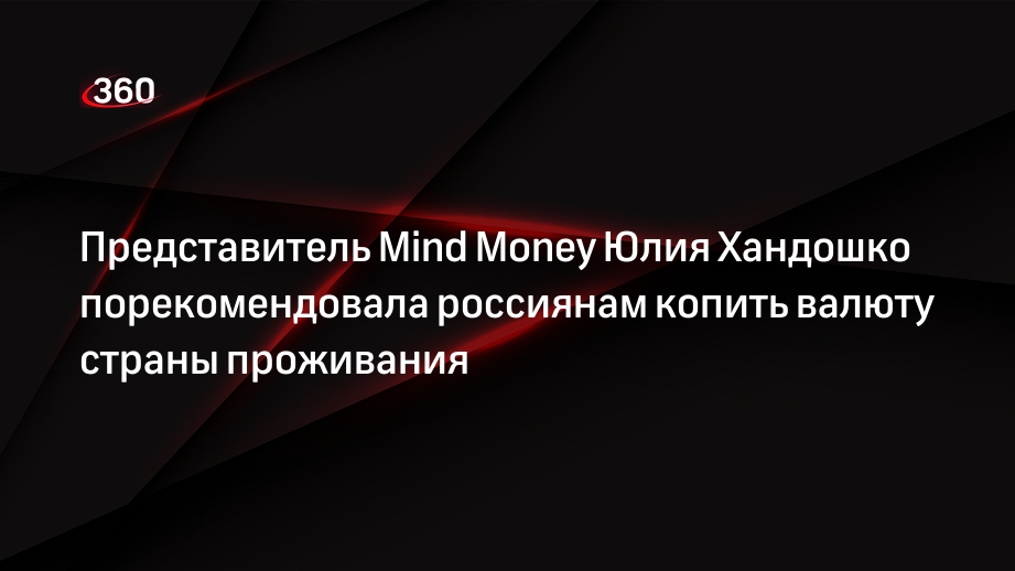 Представитель Mind Money Юлия Хандошко порекомендовала россиянам копить валюту страны проживания
