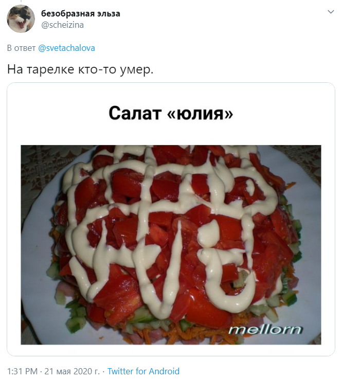 Я разлетаюсь в тебе салатом