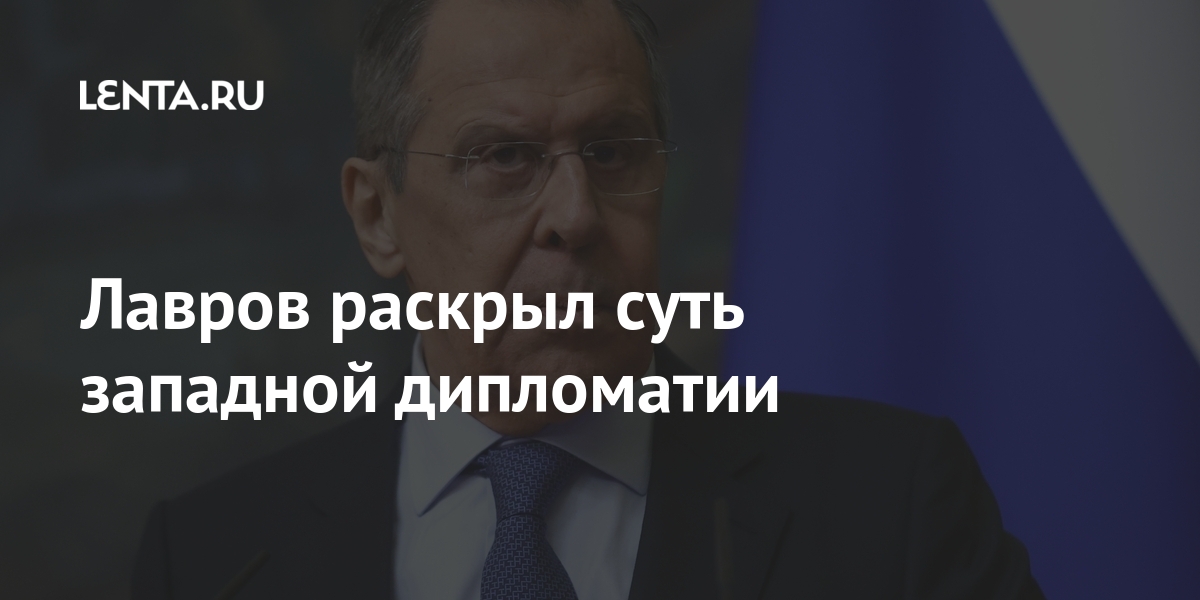 Лавров раскрыл суть западной дипломатии Лавров раскрыл суть западной дипломатии Мир