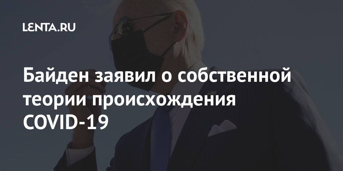 Байден заявил о собственной теории происхождения COVID-19 происхождения, также, версия, происхождении, коронавируса, COVID19, вирус, отмечал, Ухане, работавший, Эмбарек, Питер, миссии, исследователь, Президент, ведущий, происхождением, здравоохранения, организации, Всемирной